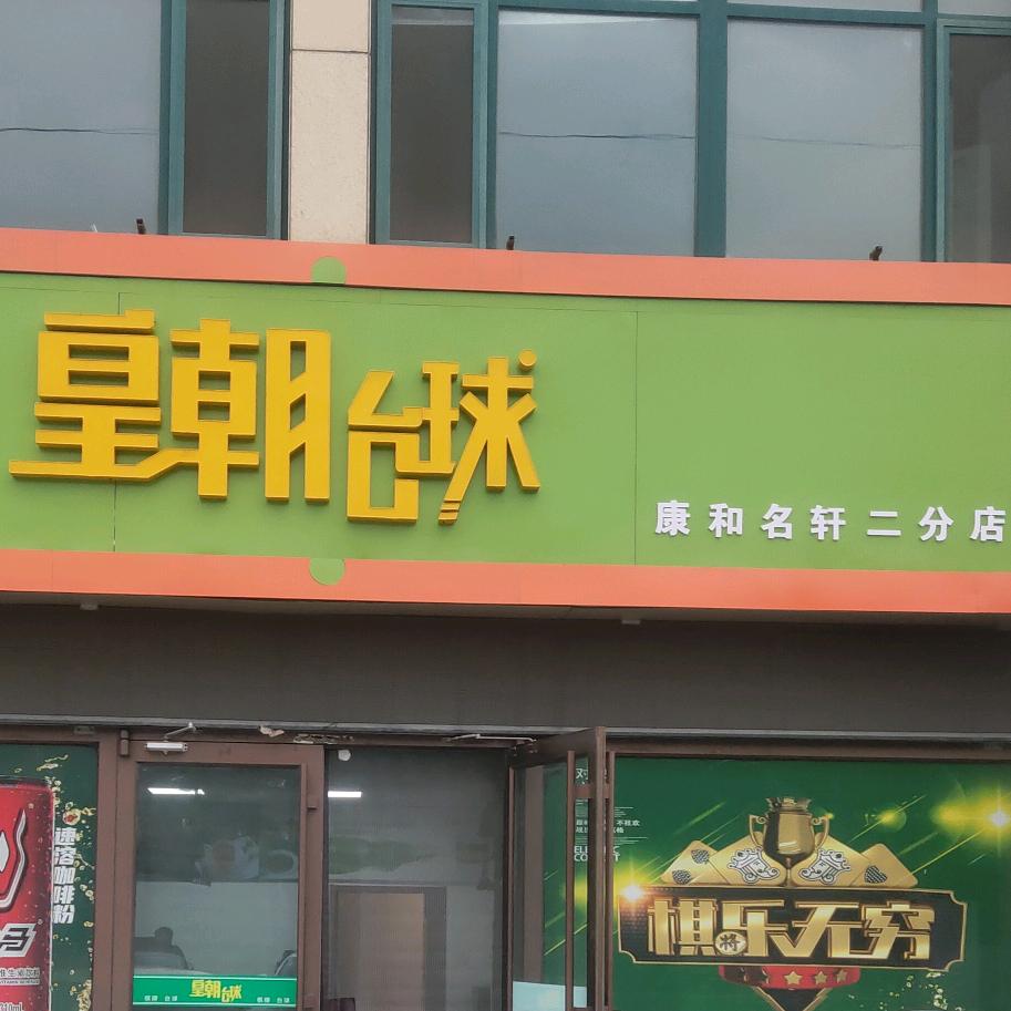 皇朝台球康和名轩店