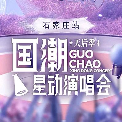 国潮星动演唱会长春站-永明传媒