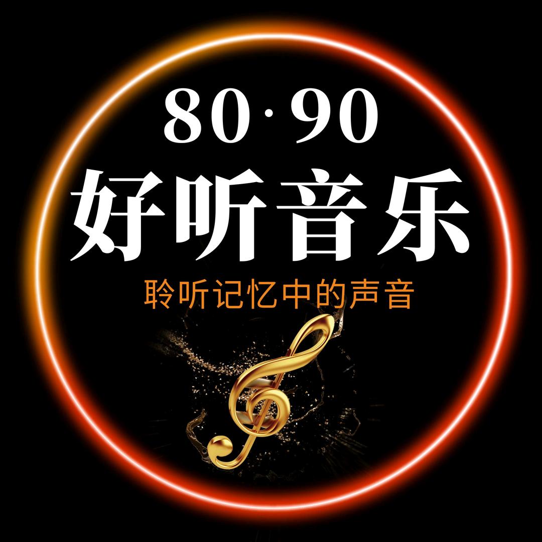 80.90经典音乐