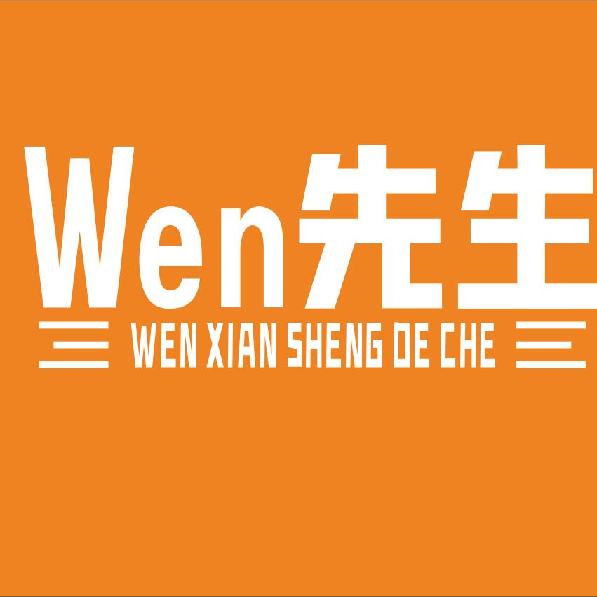 Wen先生