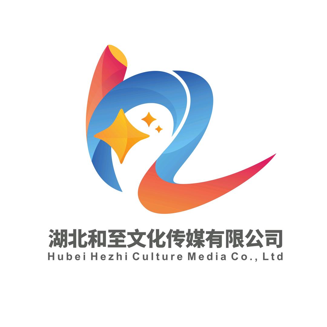 湖北和至文化传媒