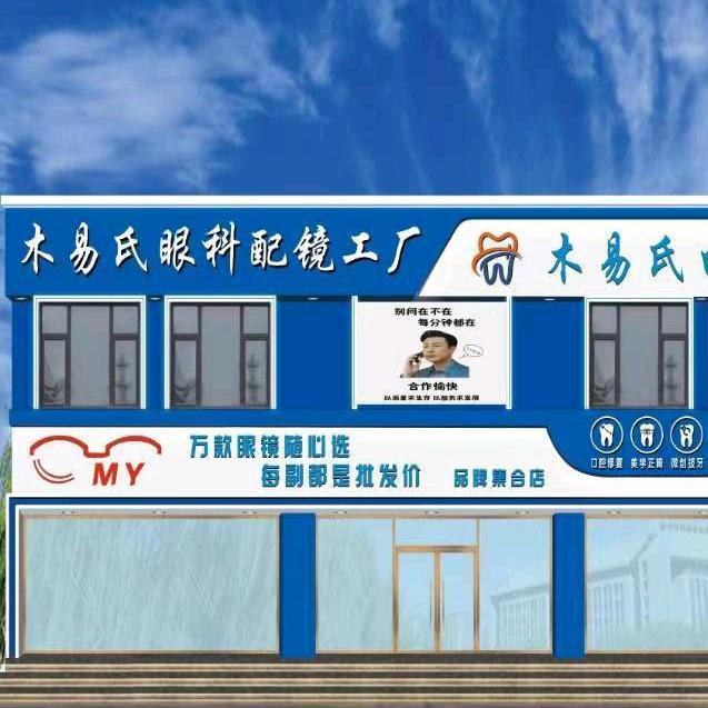 连山区木易氏眼镜店（个体工商户）