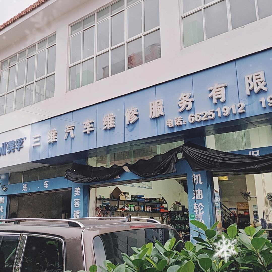 三维汽车维修