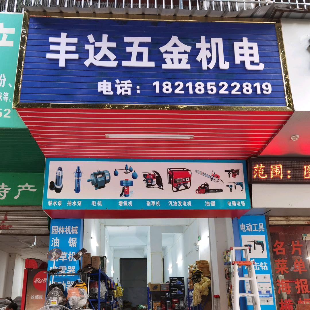始兴丰达五金机电
