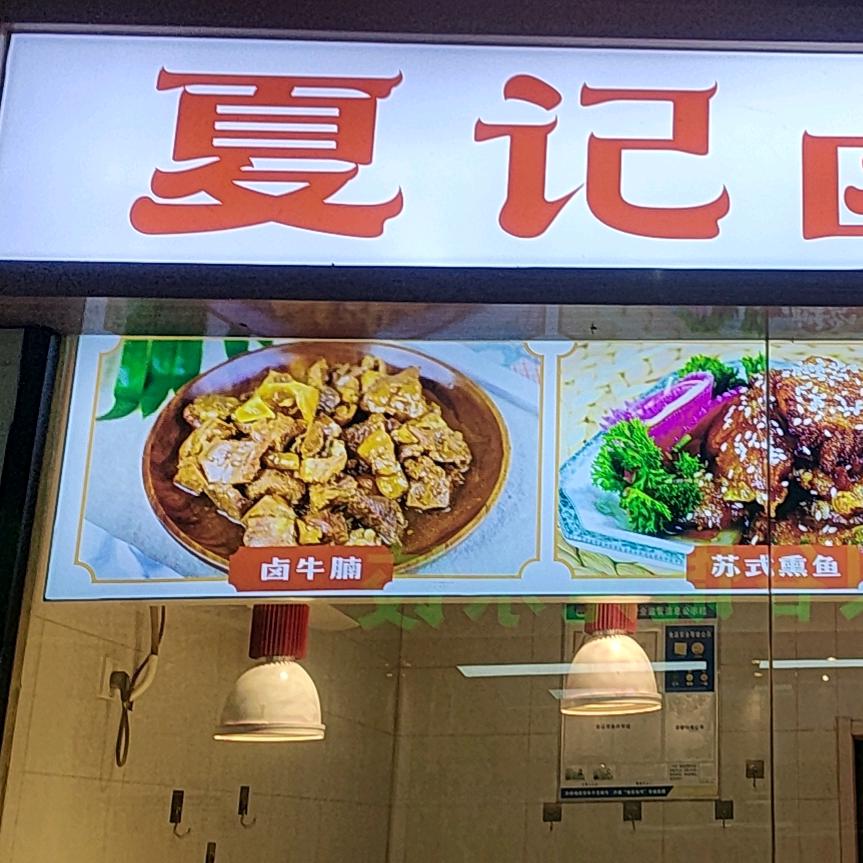 万国农贸~夏记卤烧
