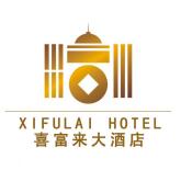 衡阳喜富来大酒店