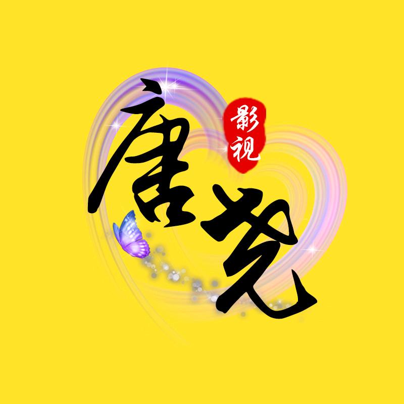 唐尧影视