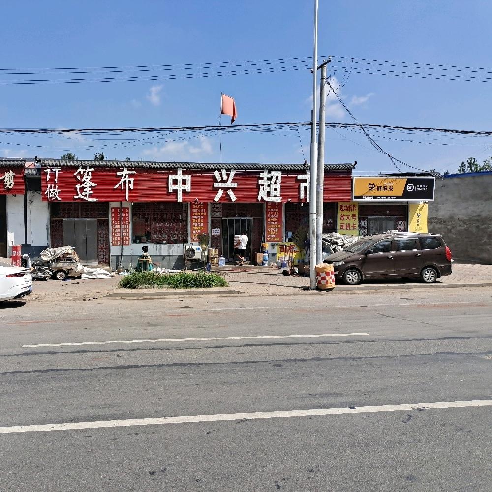 南宫中兴司机超市