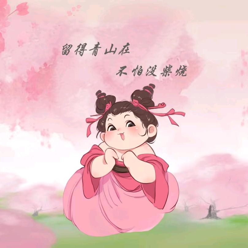 我呀