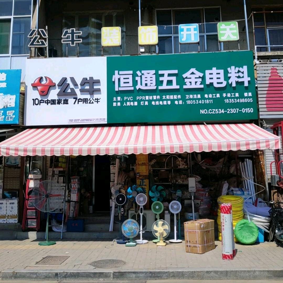 恒通五金电料