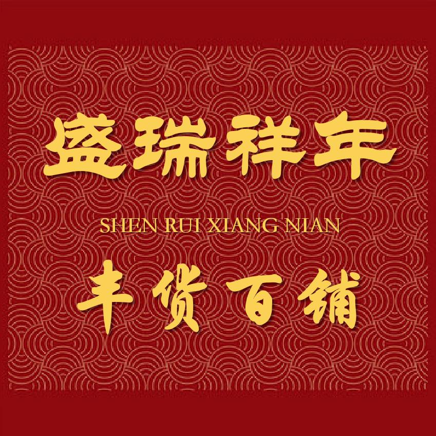 盛瑞祥年丰货铺