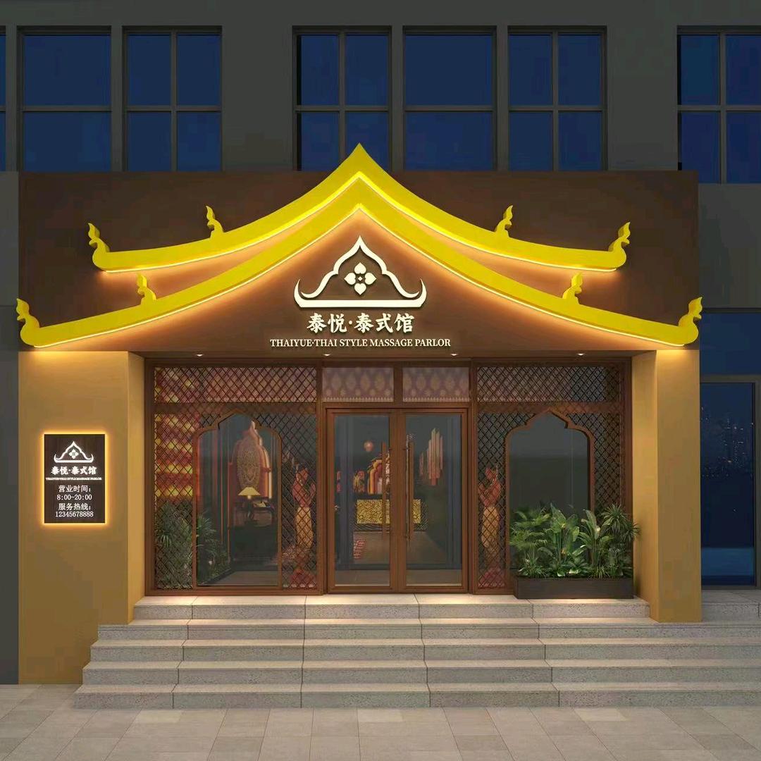 泰悦.泰式馆