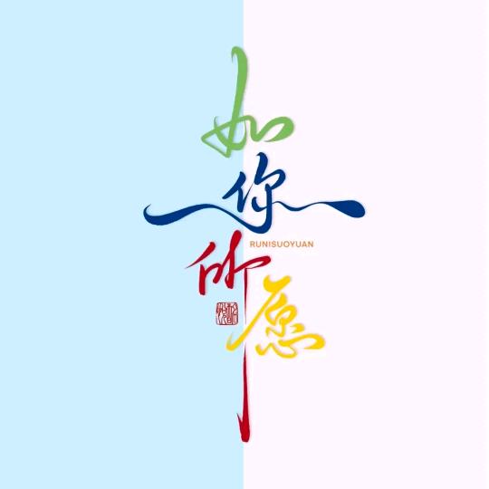 ༄༊࿆如你所愿ོྂཾ࿆࿐