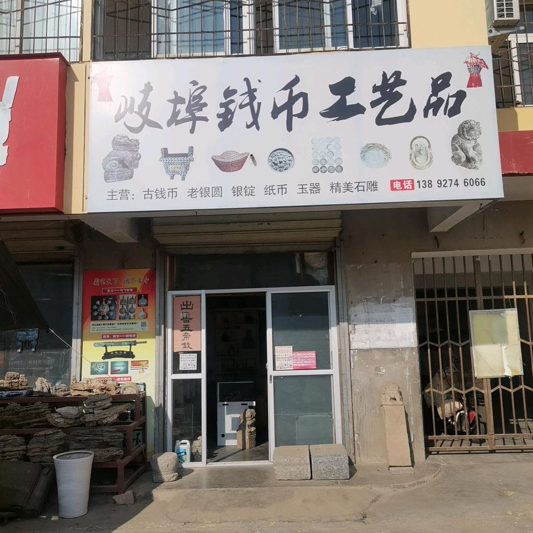 岐埠钱币艺术品