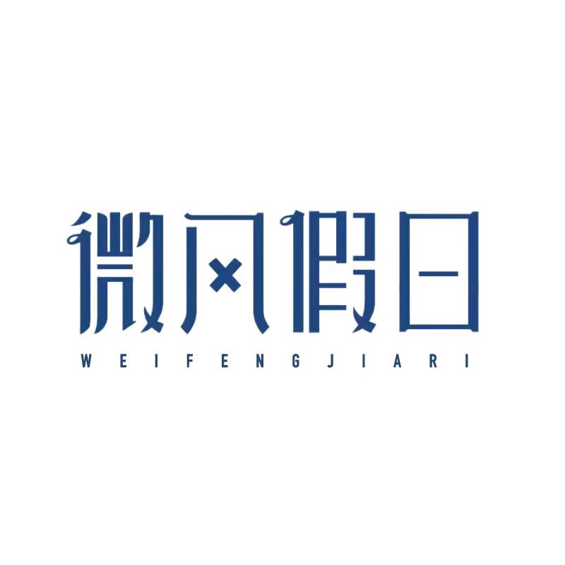 微风假日泳衣