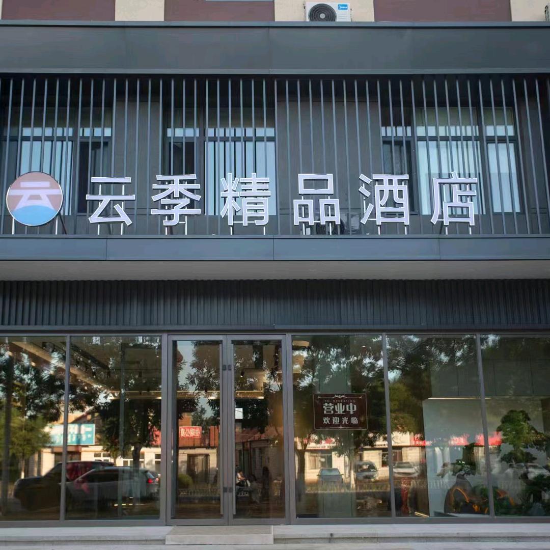 云季精品酒店