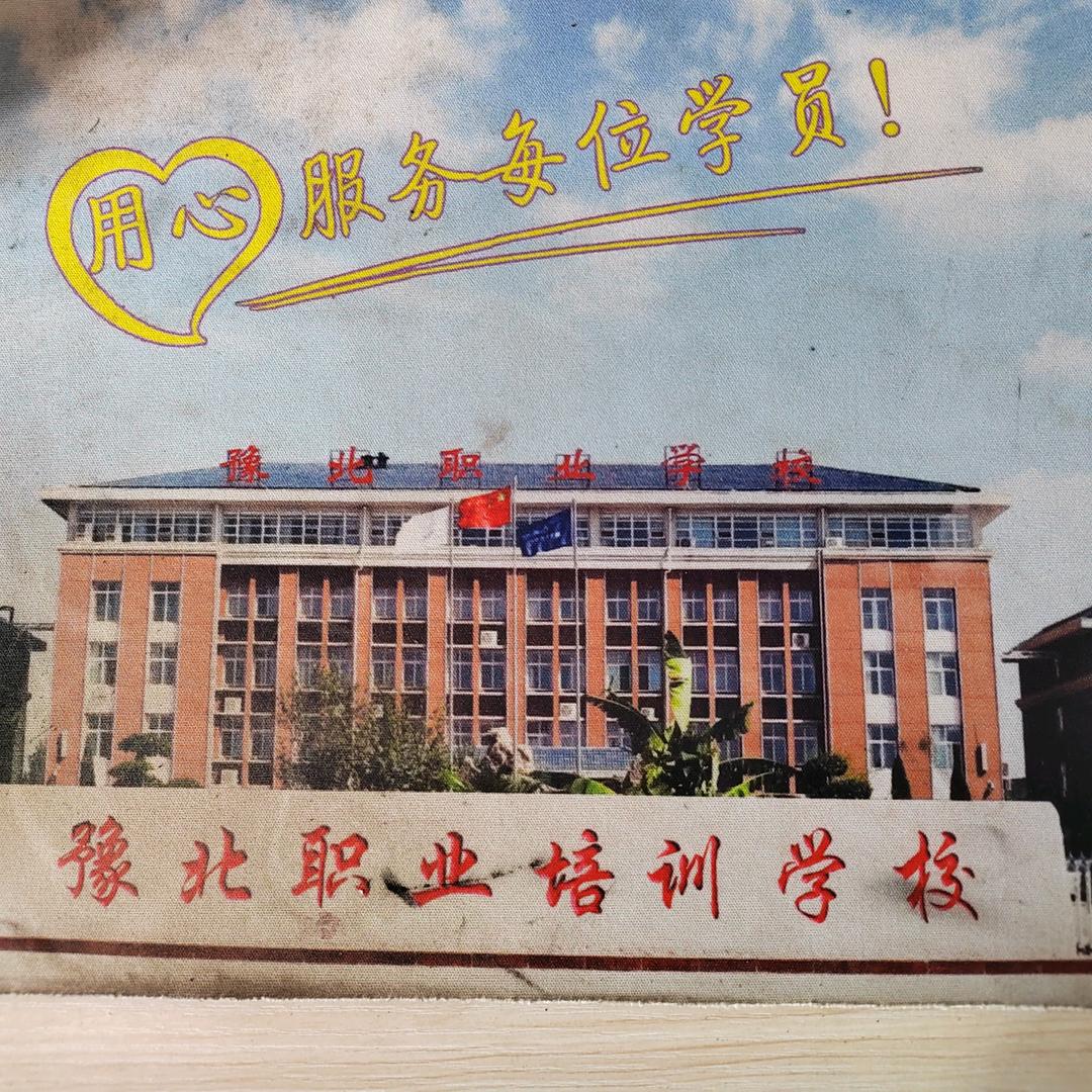 豫北教学中心