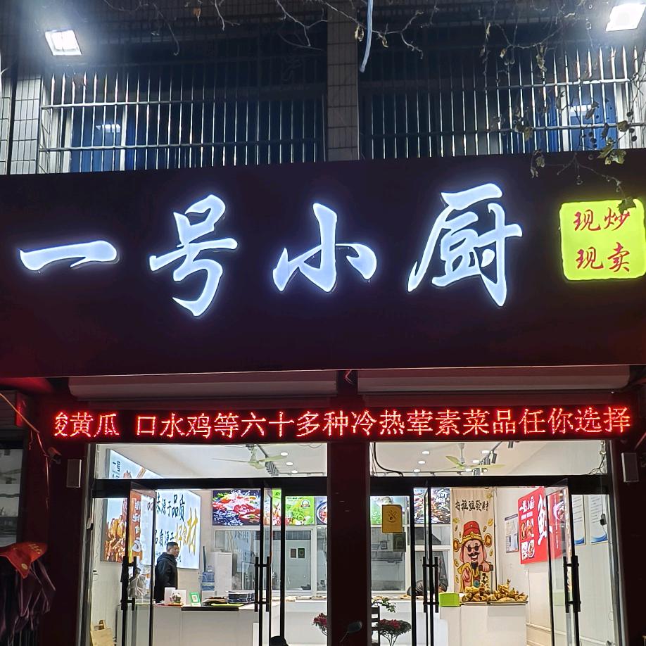 台儿庄一号小厨