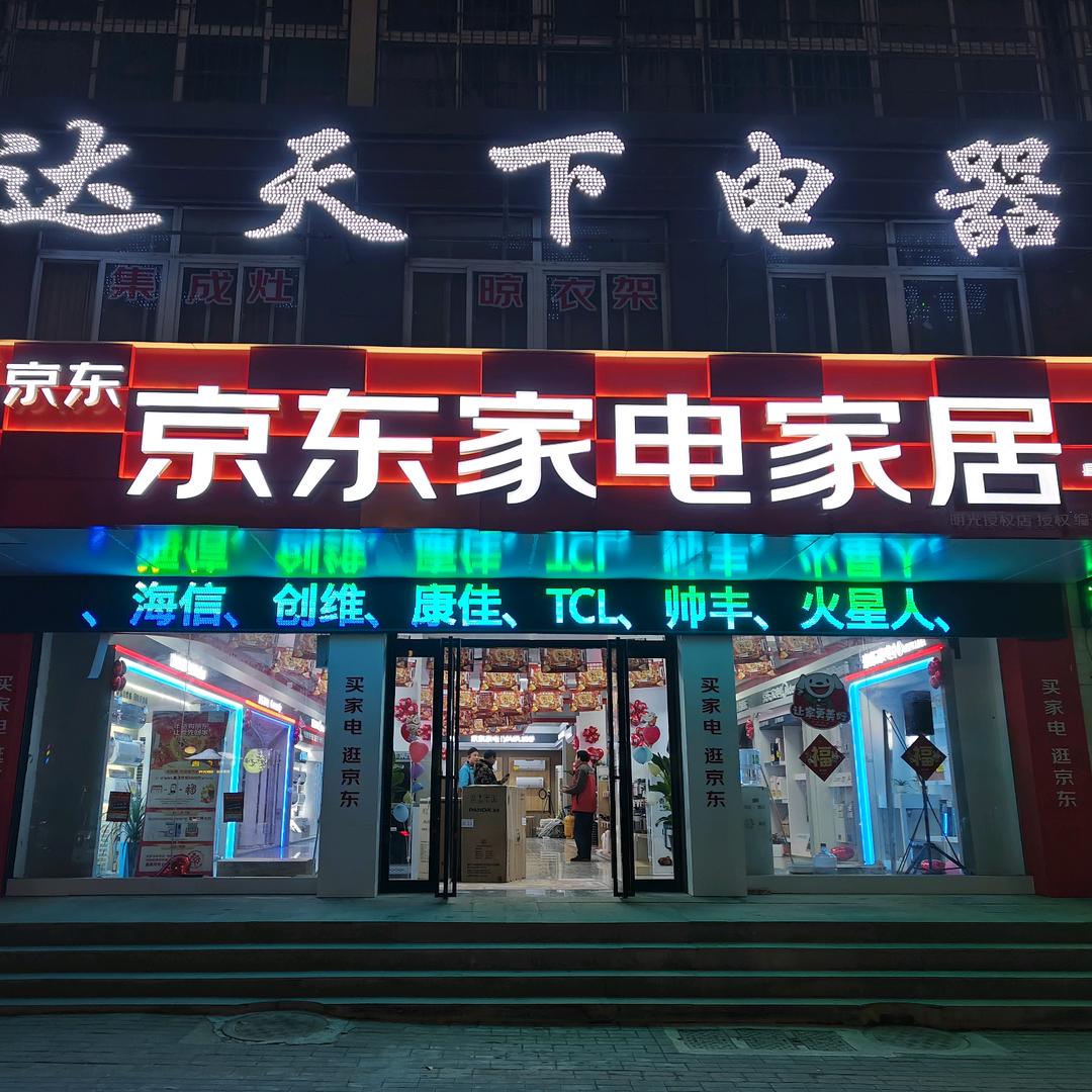 京东家电家居家装（明光总店）