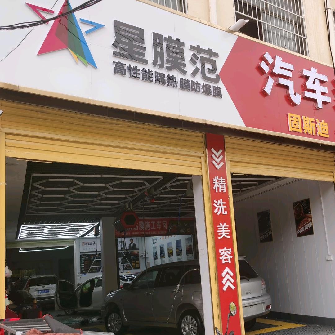 星膜范汽车装饰贴膜（柘城店）