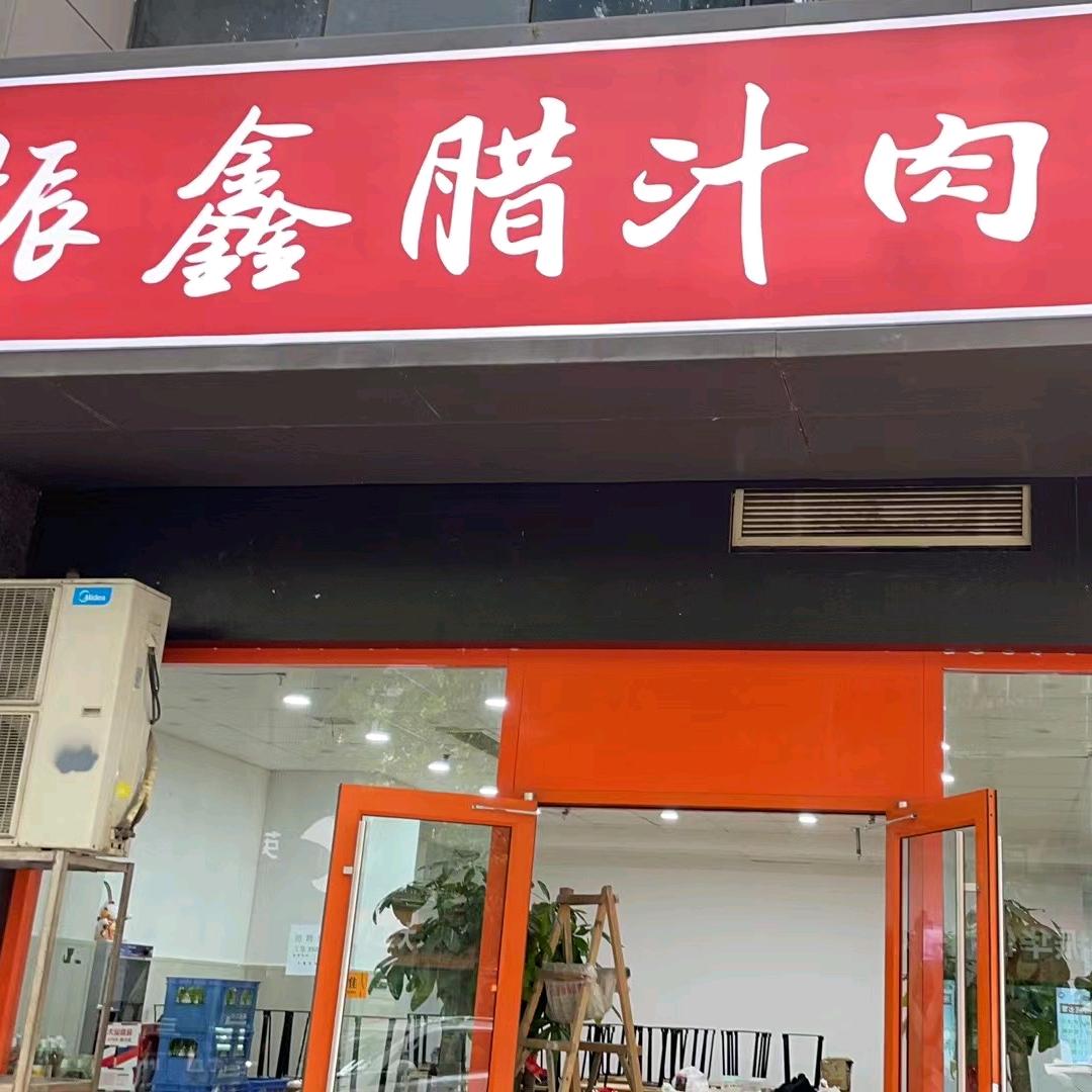 振鑫腊汁肉夹馍（测绘路店）