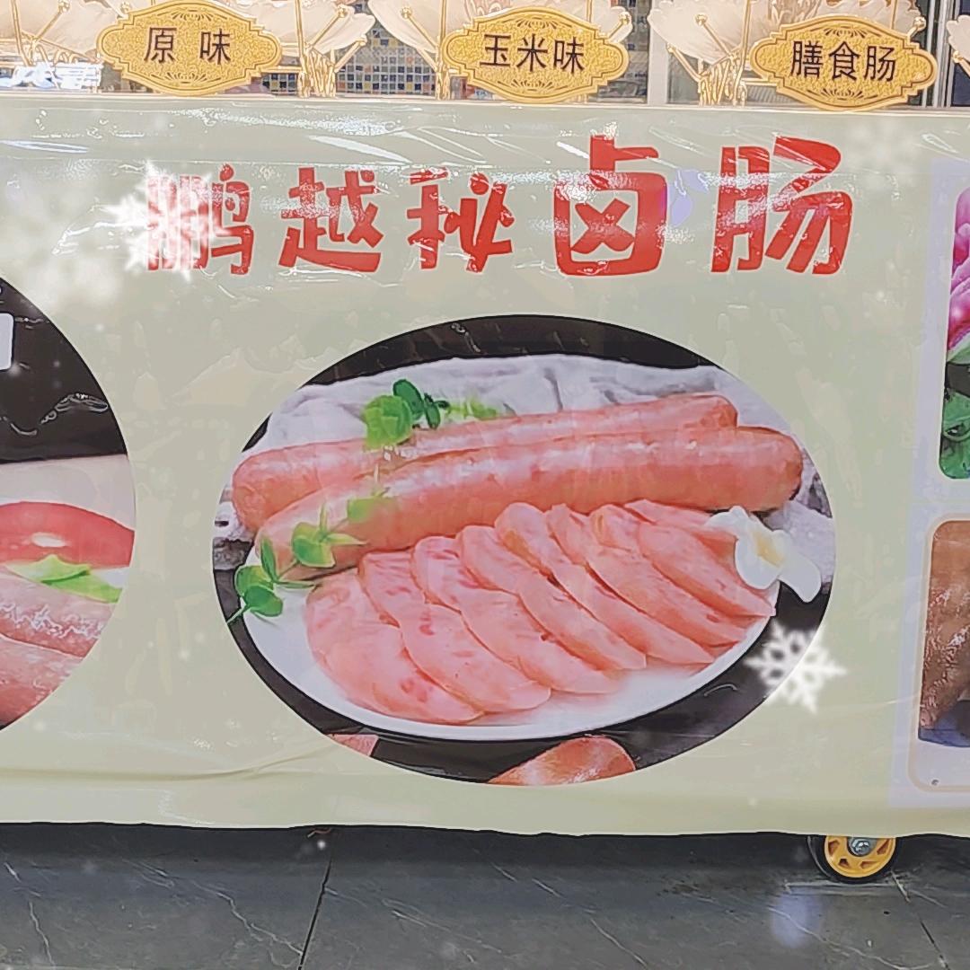 鹏越秘卤肉肠
