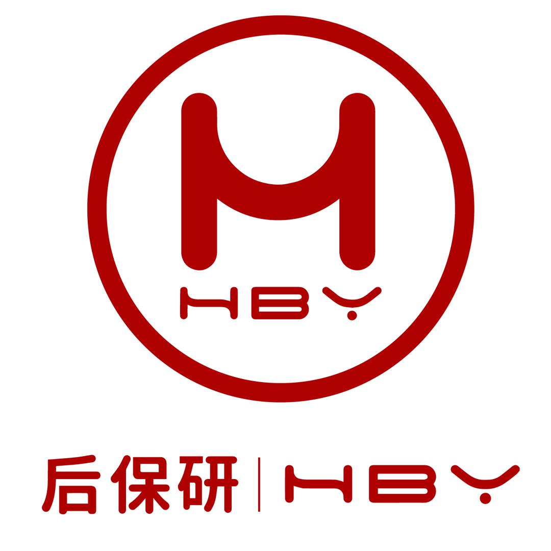 后保研-保研规划咨询