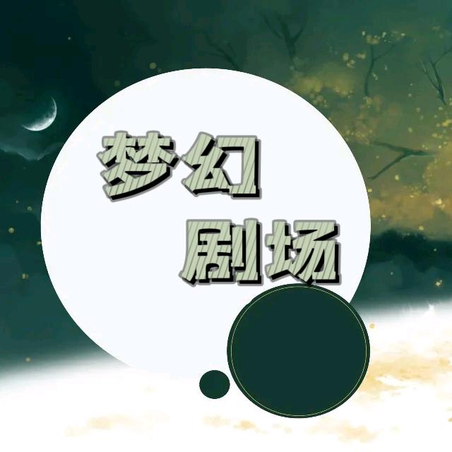 梦幻剧场