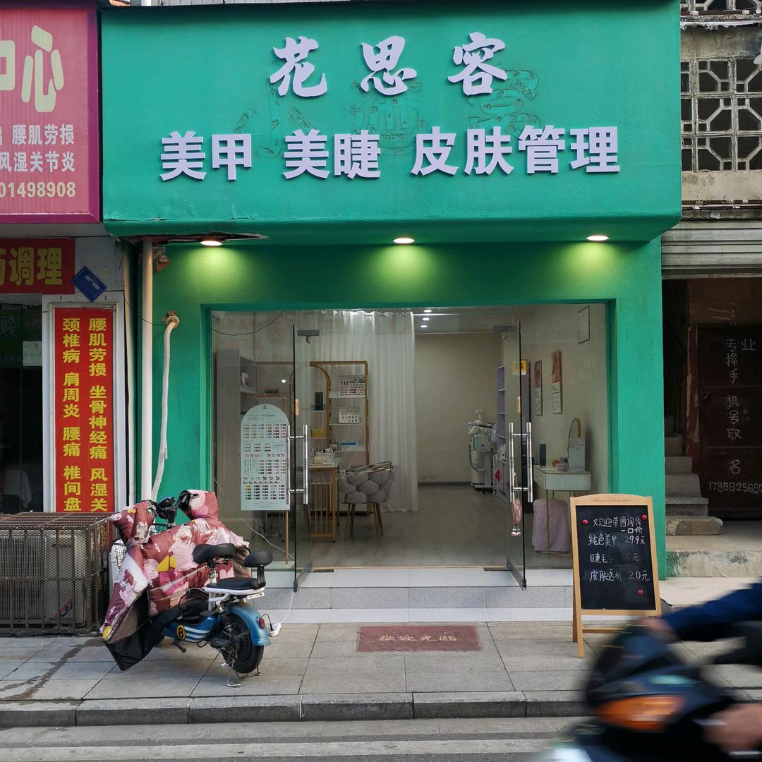 曾都区·花思容美甲美睫皮肤管理