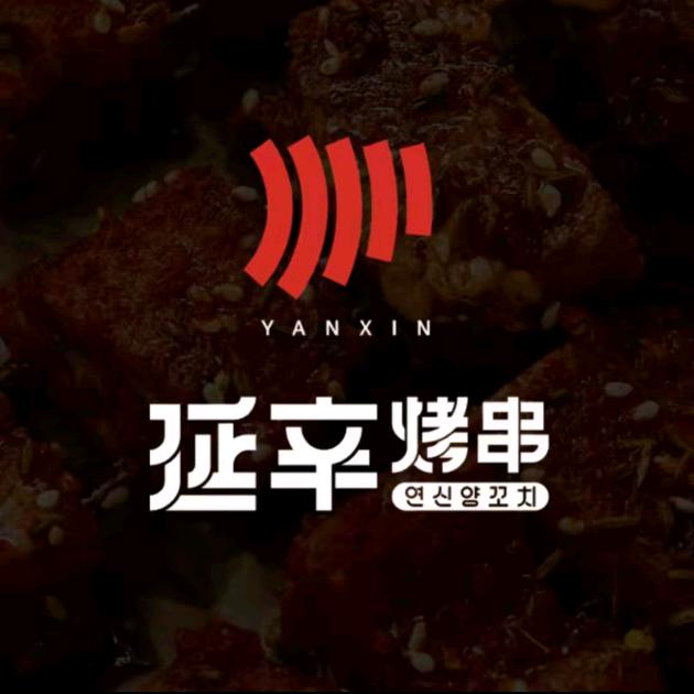 敦化市康惠延辛烤串店