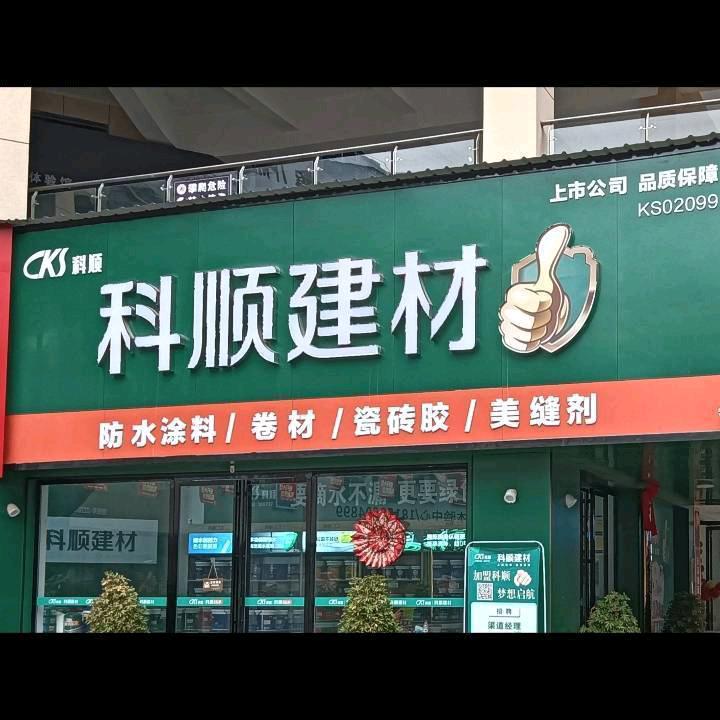 科顺建材 颜学金
