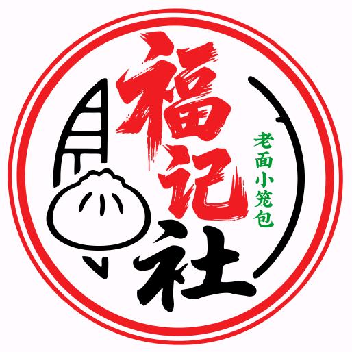 福记社 肆锅