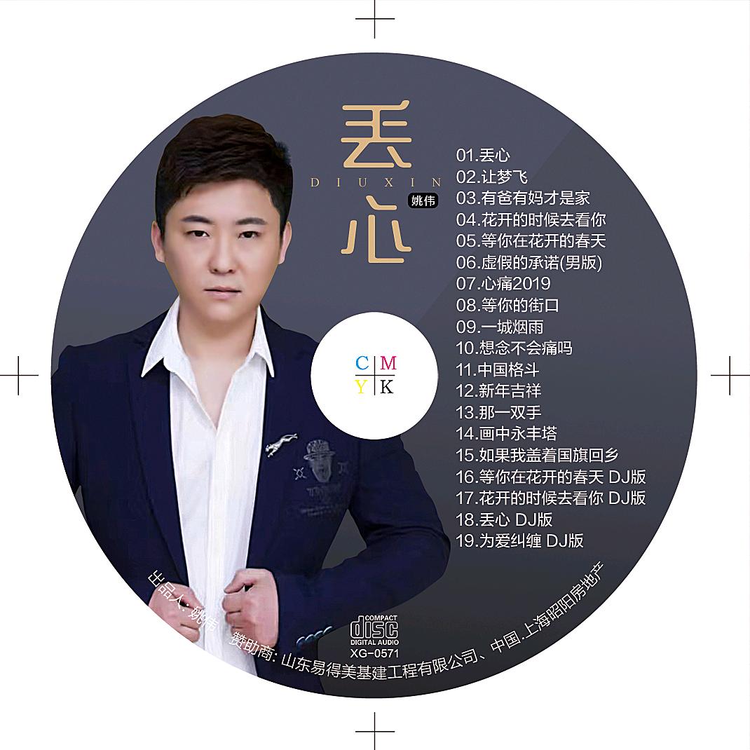 歌手姚伟《丢心》