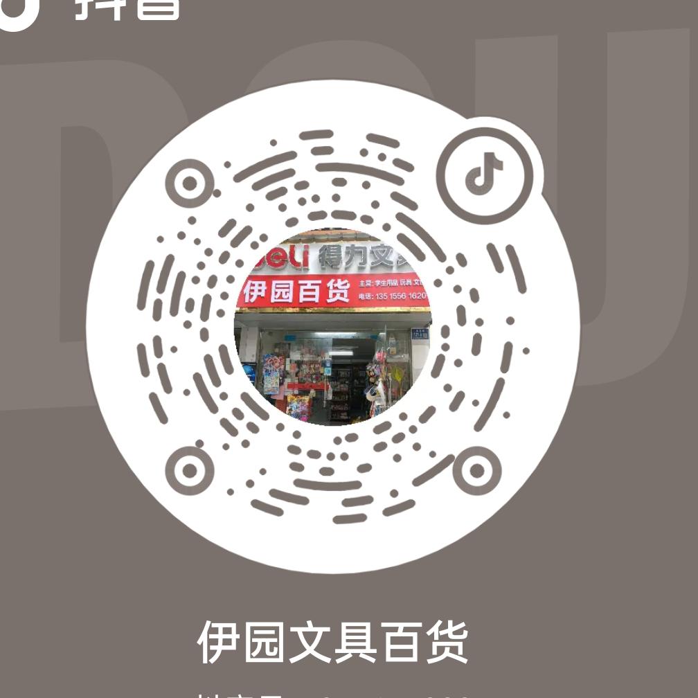 伊园文具百货