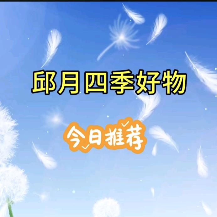 邱月四季好物
