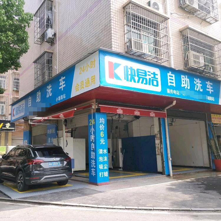 泉塘E区自助洗车