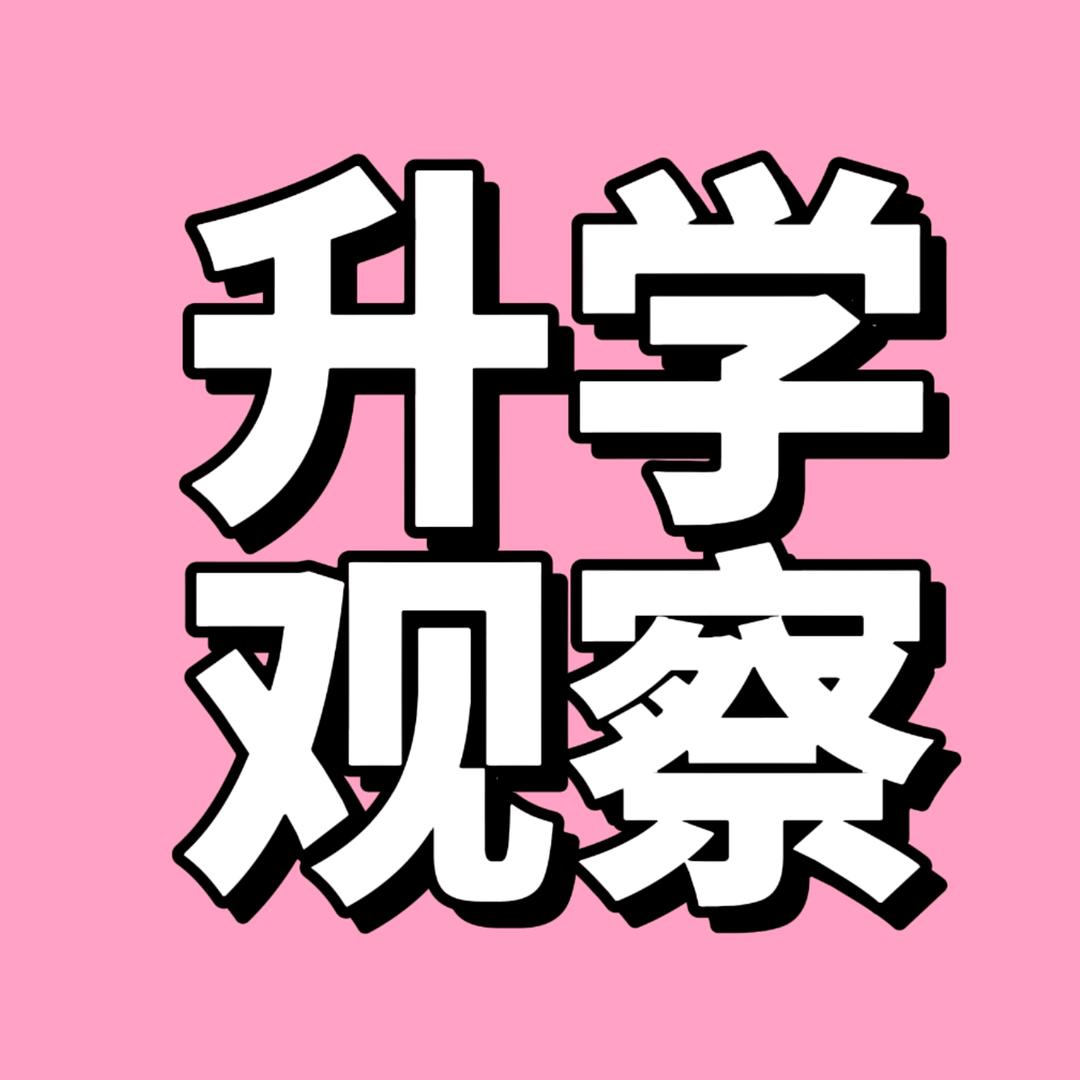 升学规划 @王老师
