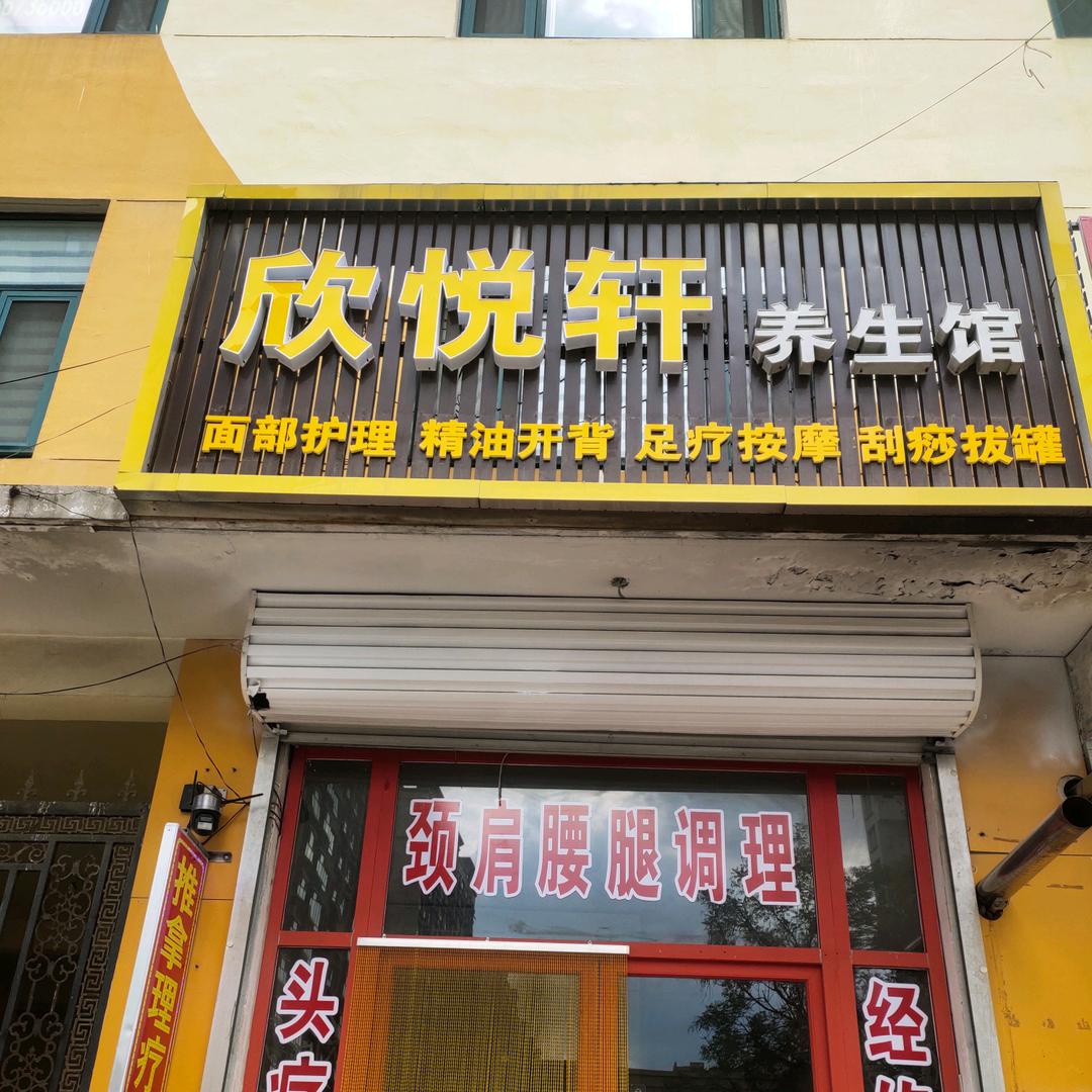 欣悦轩美容养生店官方号