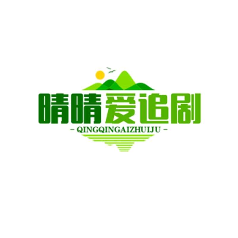 晴晴爱追剧