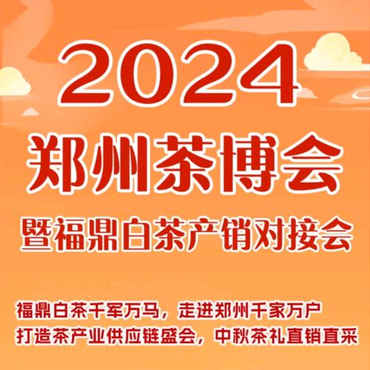 郑州茶博会