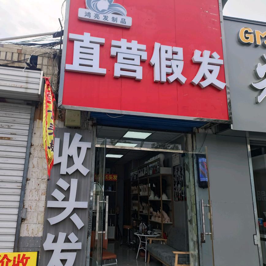 厂家收长头发  假发定制【三角湖公园店】