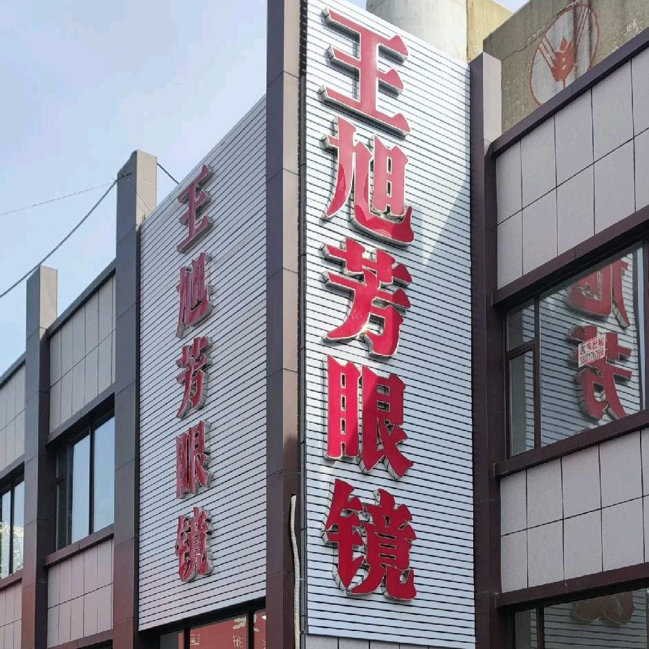王旭芳眼镜服务号