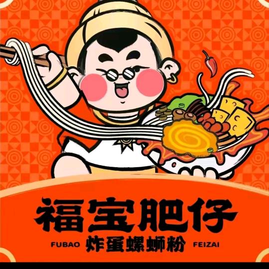 福宝肥仔螺蛳粉（四合路）