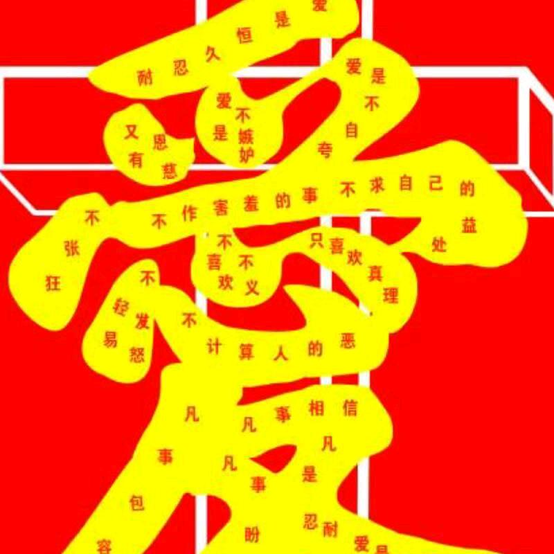 公正