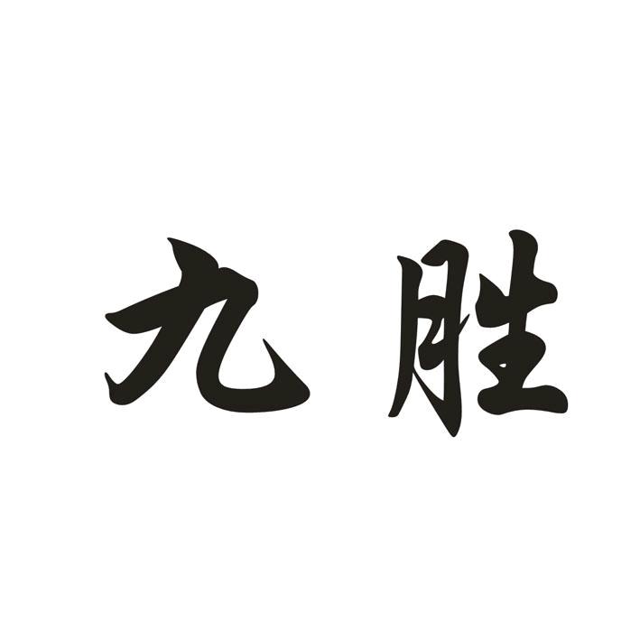 九胜装饰设计工程