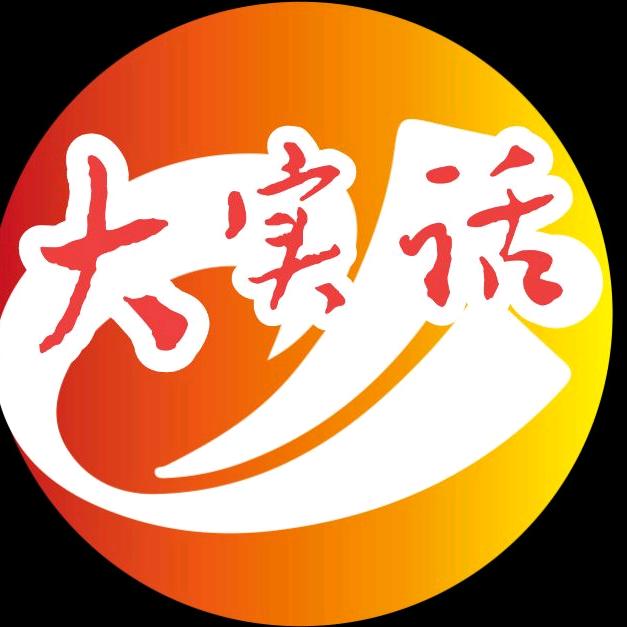 大实话