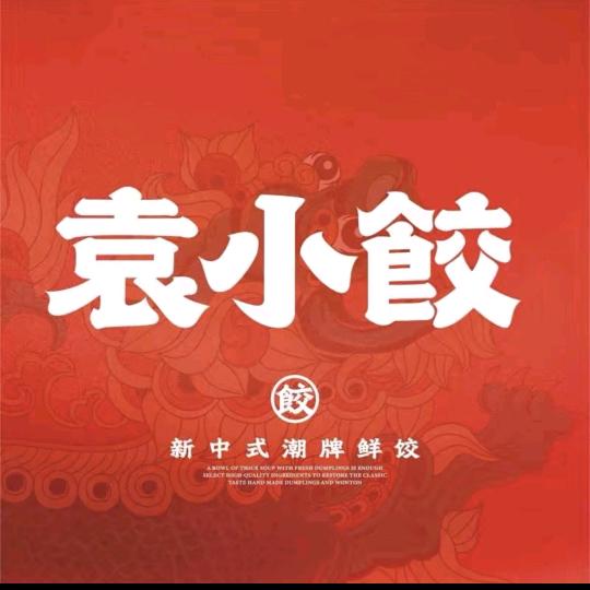 袁小饺福利专场（春天来了）