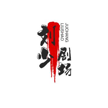 刘少《影视》xJ