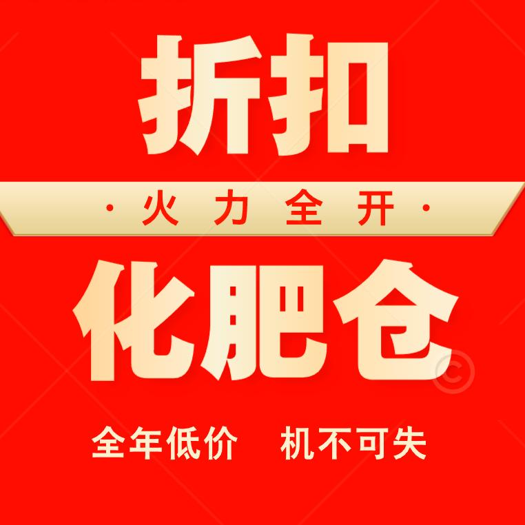 化肥折扣仓