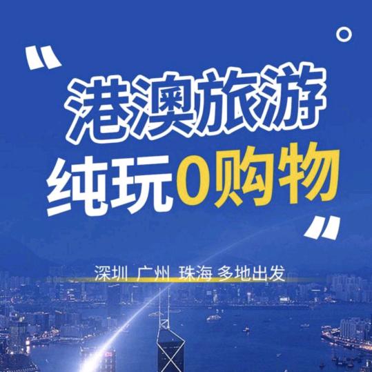 港澳游纯玩-推荐官